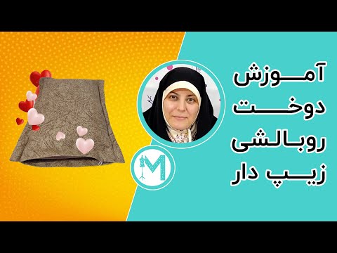 آموزش دوخت روبالشی زیپ دار