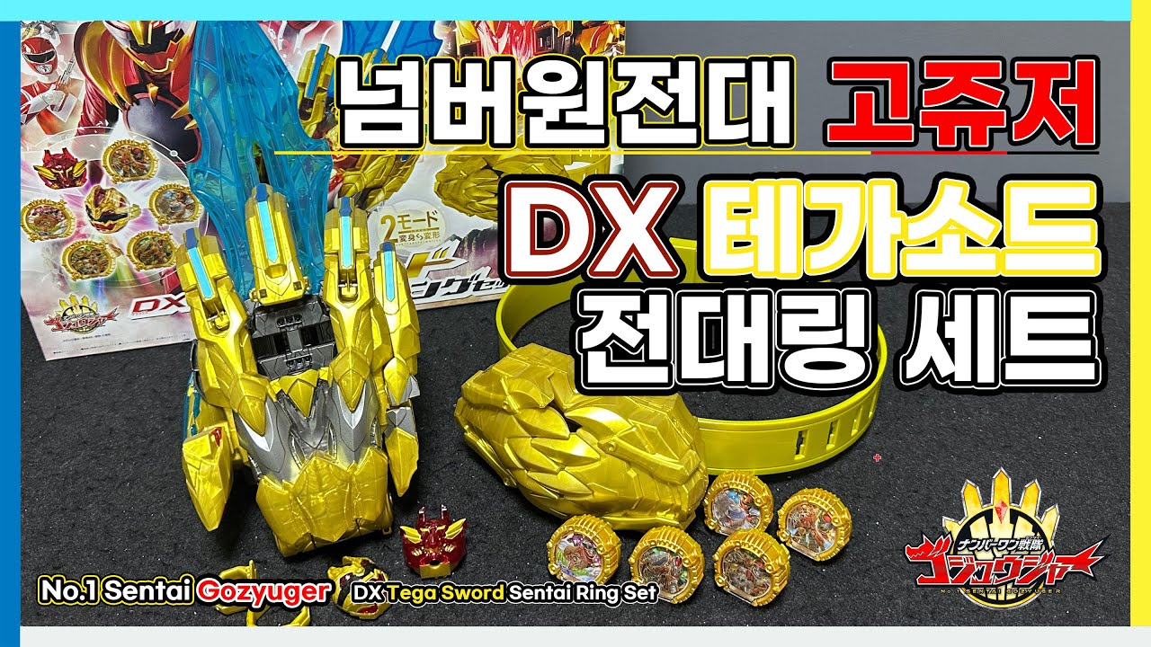 넘버원전대 고쥬저 : DX 테가소드 전대 링 세트 / ナンバーワン戦隊