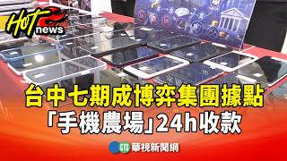 Taichung’s 7th Redevelopment Zone Becomes Betting Group Hub: 'Phone Farm' Processes Payments 24/7...