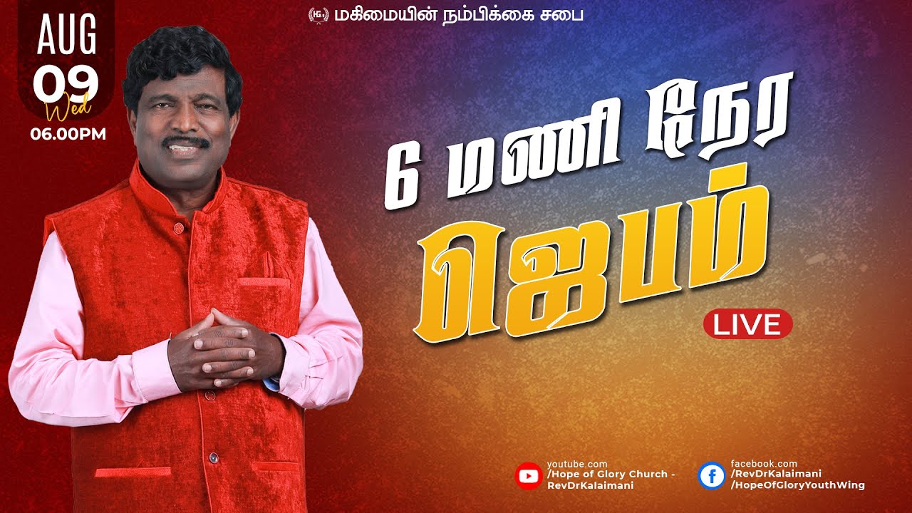 6 6 HOURS PRAYER Rev Dr K KALAIMANI 09 AUG 23 6-6-hours-prayer-rev-dr-k-kalaimani-09-aug-23