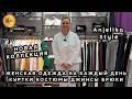 Anjelika Style✨ ПОВСЕДНЕВНЫЙ СТИЛЬ ОДЕЖДЫ😍 НОВИНКИ ИЗ ТУРЦИИ И КОРЕИ🥰 ТЦ Спектр. Москва