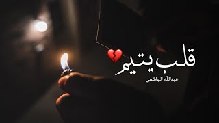قلب يتيم - عبدالله الهاشمي - قصيدة فصحى حزينة 💔