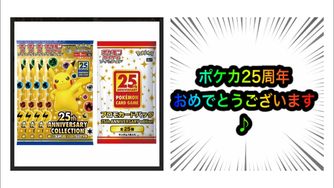 [ポケカ]25周年アニバーサリーコレクション開封 25周年おめでとうございます♪[ポケモンカード] - YouTube