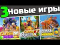 ОБЗОР НА 3 НОВЫЕ ИГРЫ ОТ РАЗРАБОТЧИКОВ CLASH OF CLANS😨