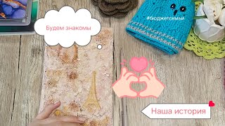 Познакомимся? Наша история и как мы к этому пришли. #Бюджетсемьи #деньгипоконвертам