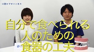 自分で食べられる人のための、食器の工夫　口腔ケアチャンネル　224