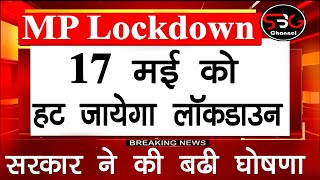 Lockdown in MP :- मध्यप्रदेश में 17 मई से Lockdown को हटा दिया जाएगा // सरकार दे आदेश दिए //☺️☺️??