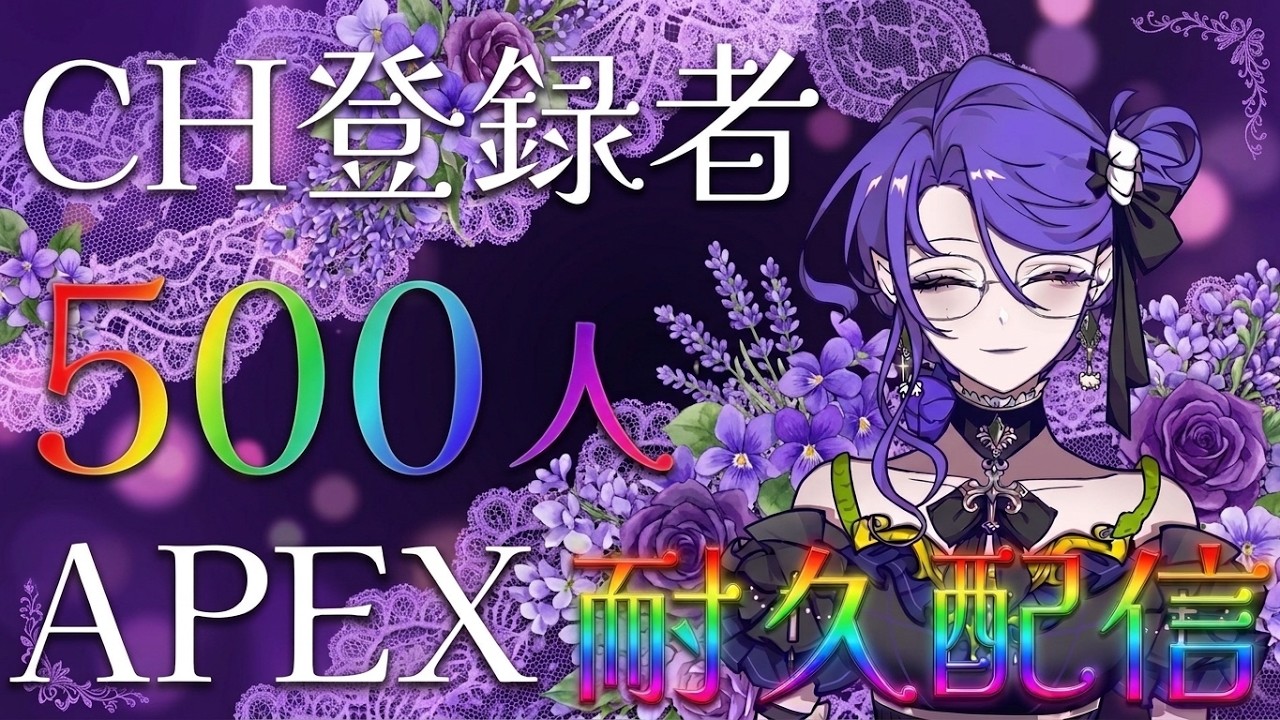 【APEX】#2配信目 CH登録者500人目指して!朝まで力尽きるまでエペします🐍 〖CaerulaLamia/カエルララミア〗#参加型 #vtuber #耐久配信 初見さん・コメント大歓迎!