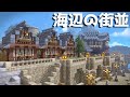 【ビルダーズ2建築】海辺の街並!新トイレ村とレストハウス ~青の開拓地まちづくり part33~【洋風建築してみた】