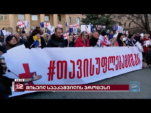 საქალაქო სასამართლოსთან მიხეილ სააკაშვილის მხარდამჭერი აქცია მიმდინარეობს