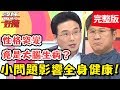 疾病牽一髮而動全身！情緒難控制和大腦生病有關？！【#醫師好辣】 20190610 完整版 EP754 江坤俊 謝忻