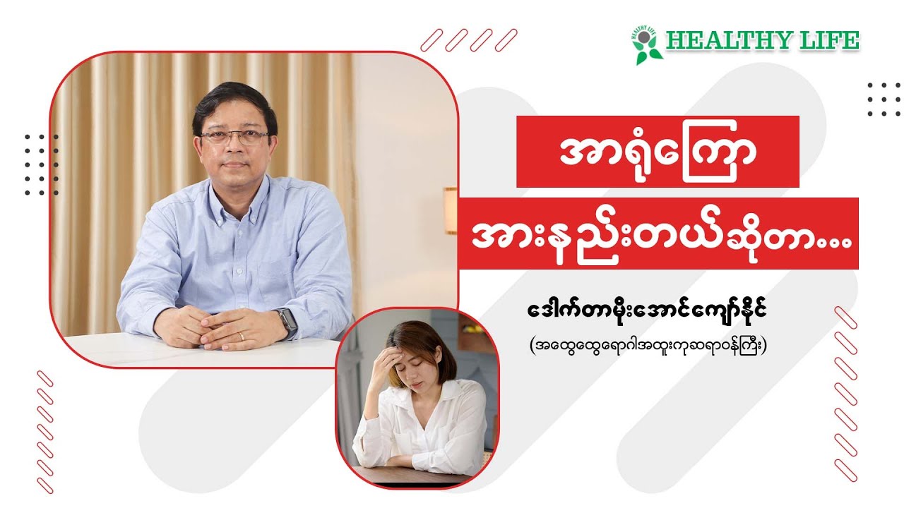 အာရုံကြော အားနည်းတယ်ဆိုတာ