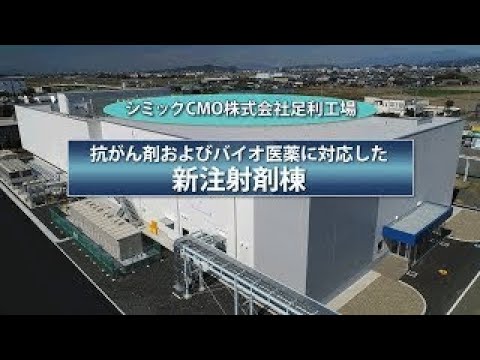 シミックCMO足利工場「新注射剤棟」 紹介動画