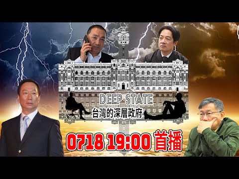 你被操弄了？！一直以来都是同一群人执政，政党轮替只是假象，揭开台湾背后黑暗的深层政府｜2023.07.18