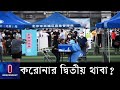 বেইজিংয়ের অবস্থা ভীতিকর, নিউজিল্যান্ডে ২৫ দিন পর পাওয়া গেল নতুন আক্রান্ত || Corona || WHO