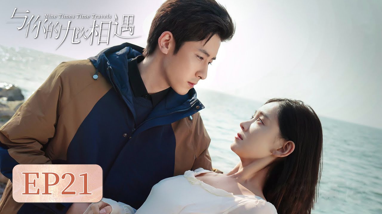 與你的九次相遇：穿越回十年前改寫結局