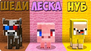 🐮ПРЯТКИ НО ТОЛЬКО ЖИВОТНЫМИ В МАЙНКРАФТ! ШЕДИ ЛЕСКА И НУБИК ТРОЛЛИНГ MINECRAFT