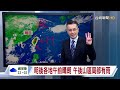 【0629台視晚間氣象】明後各地午前晴朗 午後山區局部有雨