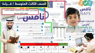 نماذج اختبار نافس مادة القراءة ثالث متوسط مع الحلول | حل اسئلة نافس القراءة الصف الثالث المتوسط