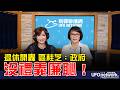 '26.08.12【觀點│王淺秋時間】退休開轟 區桂芝：政府沒禮義廉恥！