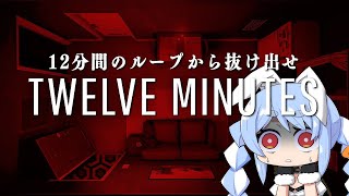【Twelve Minutes】繰り返される死の12分間から抜け出せ！！！ぺこ！【ホロライブ/兎田ぺこら】