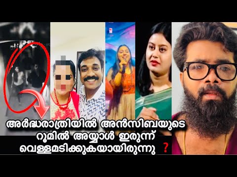 അൻസിബയുടെ കൈവിട്ട് കാര്യങ്ങൾ❗cctv യിൽ അൻസിബ കുപ്പിയുംകൊണ്ട് അയ്യാളെയും റൂമിലേക്ക് കേറ്റുന്ന ദൃശ്യം❓🙄