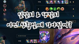 와일드리프트 아칼리 템트리 구분
