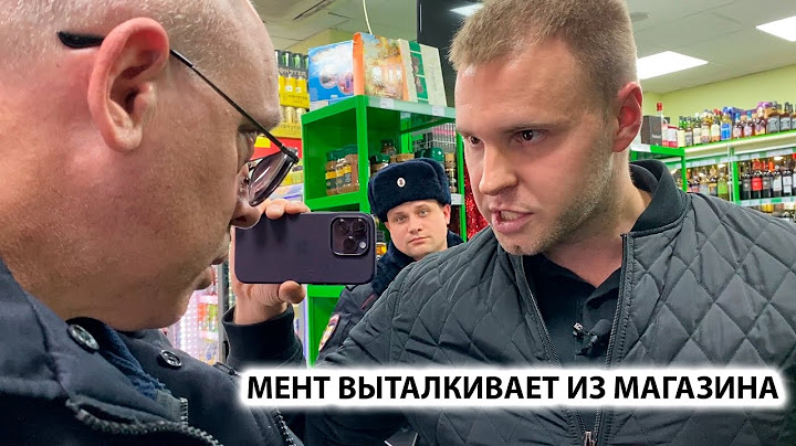 МЕНТ ВЫТАЛКИВАЕТ ИЗ МАГАЗИНА и ОБВИНЯЕТ ПОТЕРПЕВШЕГО? НАКИНУЛИСЬ НА ОПЕРАТОРА. 4 ЧАСТЬ