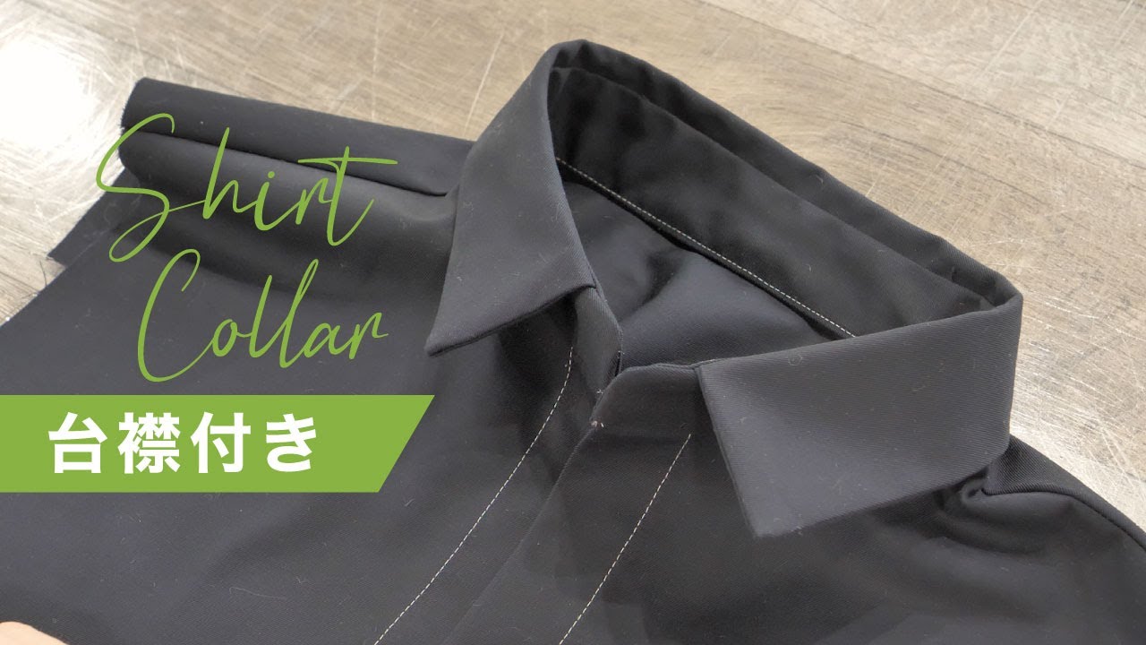 たち襟の暖かい服 服作り｜シャツの前開き】短冊開きの作り方を紹介します♪（前編