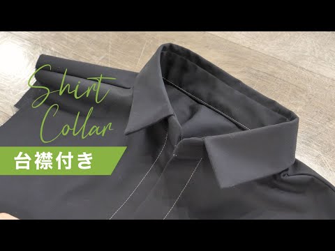 台襟付きの襟をキレイにつける方法 - YouTube