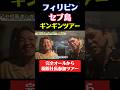 フィリピン、セブ島ギンギンツアー ！完全オールから桐原社長が参加！