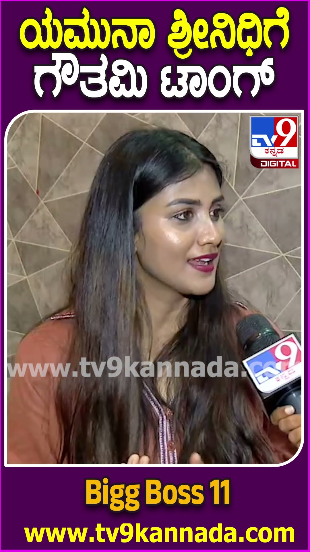 ಯಮುನಾ ಶ್ರೀನಿಧಿ ಸ್ಟೇಟ್​ಮೆಂಟ್​​ಗೆ ಖಡಕ್ ಕೌಂಟರ್ ಕೊಟ್ಟ ಗೌತಮಿ| #TV9D
