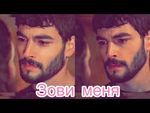 ЗОВИ МЕНЯ ♥️ Reyyan Miran  Hercai 8 Ветреный 8