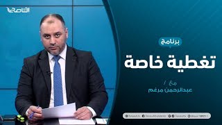 تغطية خاصة (4) |  آخر المستجدات السياسية و الميدانية | تقديم عبدالرحمن مرغم | 8 - 6 - 2020