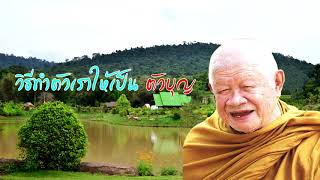 #วิธีทำตัวเราเองให้เป็นคนมีบุญ หลวงพ่อวิริยังค์ สิรินฺธโร