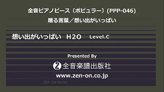 zen-on piano solo 「想い出がいっぱい」　全音　全音ピアノピース〔ポピュラー〕(PPP-046)