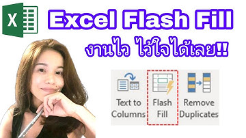 Excel Flash Fill วิธีลัดที่สามารถลดงานได้เป็นตัน