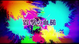 血 アニメ Youtube