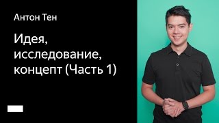 001. Школа мобильного дизайна – Идея, исследование, концепт (Часть 1). Антон Тен 001. Школа мобильного дизайна – Идея, исследование, концепт (Часть 1). Антон Тен