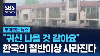 "It feels haunted": Over half of South Korea is disappearing / SBS / News Roundup screenshot 3