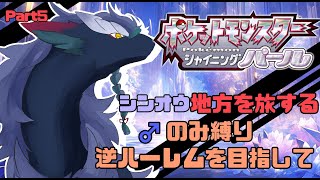 【ポケモンBDSP/シャイニングパール】ほぼ覚えてない竜が逆ハーレムを築きながらやるポケモン/パート5＃VTuder＃女性配信者#初見さんいらっしゃい