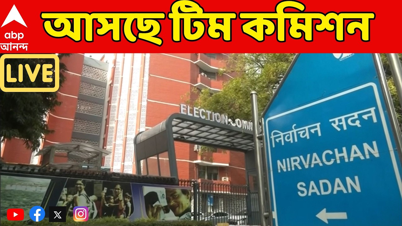 ECI Team In Bengal LIVE:আজ রাজ্য়ে জাতীয় নির্বাচন কমিশনের ফুল বেঞ্চ। সোম থেকে ঠাসা কর্মসূচি |SIR News