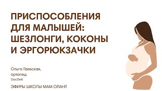 ПРИСПОСОБЛЕНИЯ ДЛЯ МАЛЫШЕЙ:ШЕЗЛОНГИ, КОКОНЫ И ЭРГОРЮКЗАЧКИ