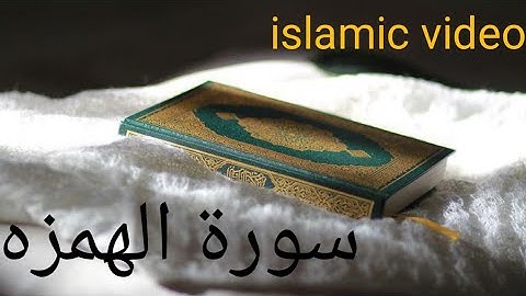 Beautifal Quran talawait Qari (Raad Al kurdi) surah Al Humazah.سورة الهمزه #saliman .(with.HD.text.