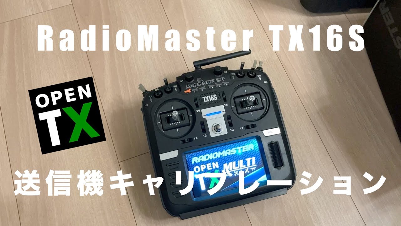 radio master TX16S送信機プロポ
