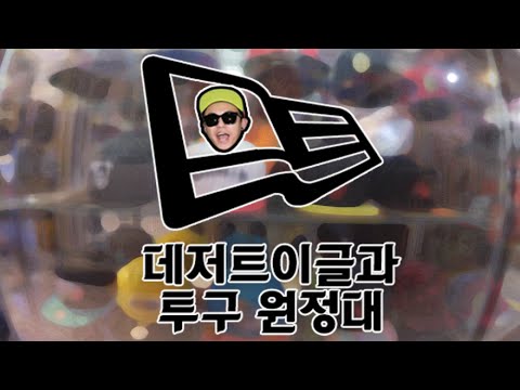 [상길과 투구원정대] 투구 사냥가다! New ERA Cap Compliation 데저트 이글 DesertEagle