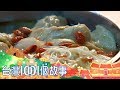 （網路搶先版）南台灣暖心麻油雞＆北台灣涮嘴胡椒蝦 超人氣冬令進補-台灣1001個故事-20190127【全集】