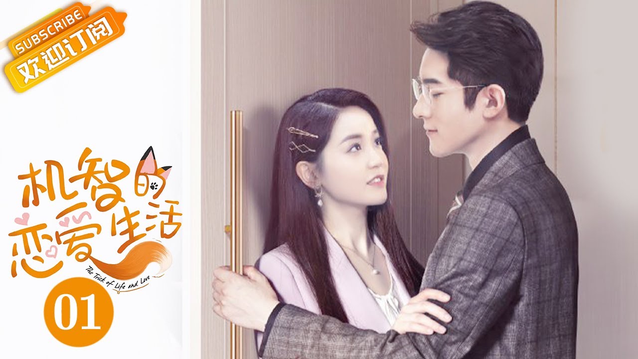 【ENG SUB】《机智的恋爱生活 The Trick of Life and Love》第1集 宁成明发生车祸失忆【芒果TV青春剧场】