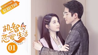【ENG SUB】《机智的恋爱生活 The Trick of Life and Love》第1集 宁成明发生车祸失忆【芒果TV青春剧场】