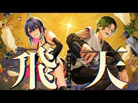 飛天 / Ayase✕R-指定 Covered by MaiR＆NICO